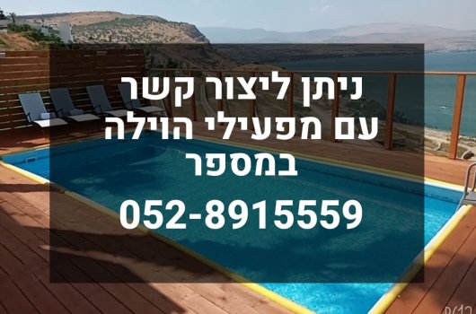 וילה דרים האוס טבריה