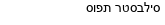 מבצעים כלליים