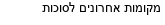 מבצעים כלליים