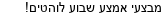 מבצעים כלליים