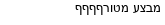 מבצעים כלליים