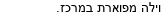 מבצעים כלליים