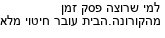 מבצעים כלליים